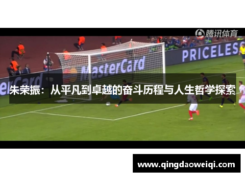 朱荣振：从平凡到卓越的奋斗历程与人生哲学探索