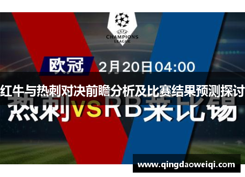 红牛与热刺对决前瞻分析及比赛结果预测探讨
