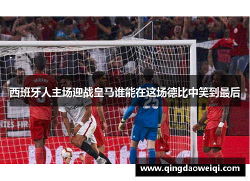 西班牙人主场迎战皇马谁能在这场德比中笑到最后