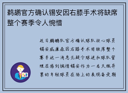 鹈鹕官方确认锡安因右膝手术将缺席整个赛季令人惋惜