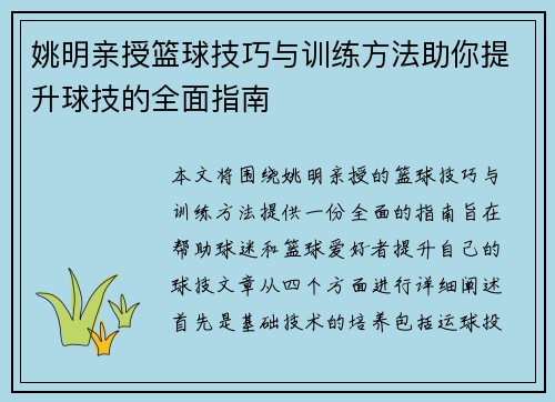 姚明亲授篮球技巧与训练方法助你提升球技的全面指南