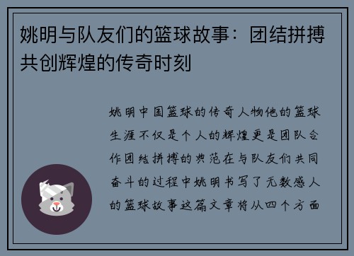 姚明与队友们的篮球故事：团结拼搏共创辉煌的传奇时刻