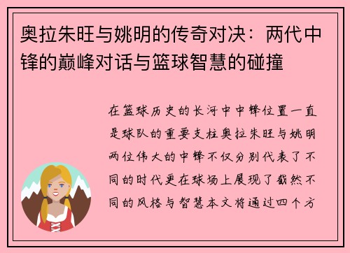 奥拉朱旺与姚明的传奇对决：两代中锋的巅峰对话与篮球智慧的碰撞