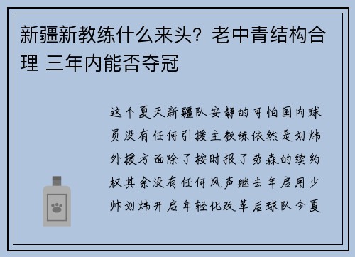 新疆新教练什么来头？老中青结构合理 三年内能否夺冠