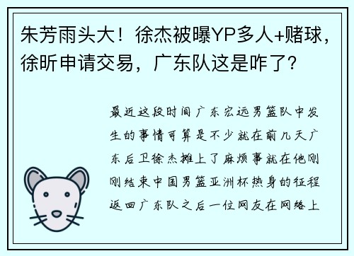 朱芳雨头大！徐杰被曝YP多人+赌球，徐昕申请交易，广东队这是咋了？