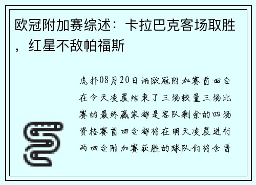 欧冠附加赛综述：卡拉巴克客场取胜，红星不敌帕福斯