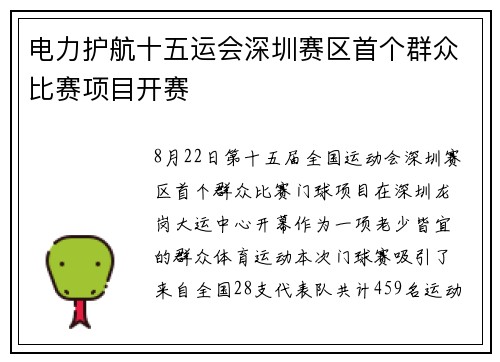 电力护航十五运会深圳赛区首个群众比赛项目开赛