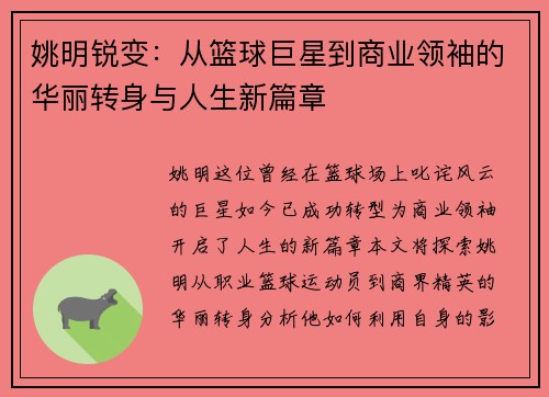 姚明锐变：从篮球巨星到商业领袖的华丽转身与人生新篇章