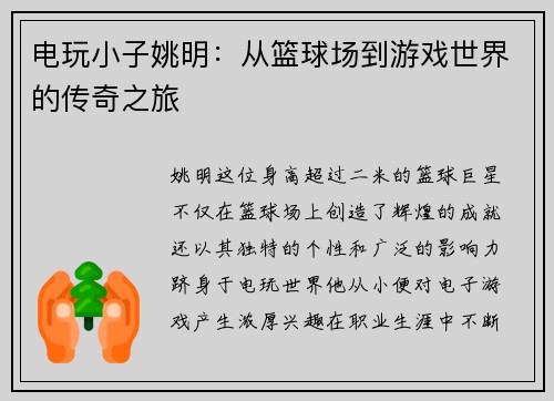 电玩小子姚明：从篮球场到游戏世界的传奇之旅
