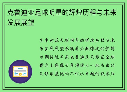 克鲁迪亚足球明星的辉煌历程与未来发展展望