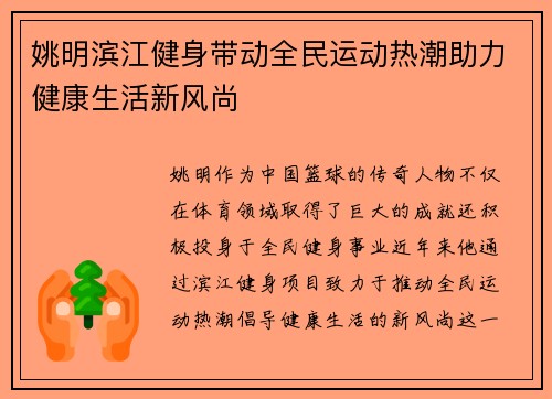 姚明滨江健身带动全民运动热潮助力健康生活新风尚