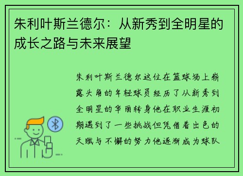 朱利叶斯兰德尔：从新秀到全明星的成长之路与未来展望